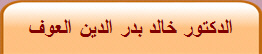 الدكتور خالد بدر الدين العوف